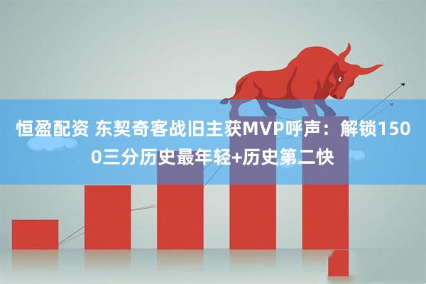 恒盈配资 东契奇客战旧主获MVP呼声:解锁1500三分历史最年轻+历史第二快