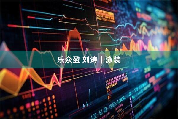 乐众盈 刘涛｜泳装